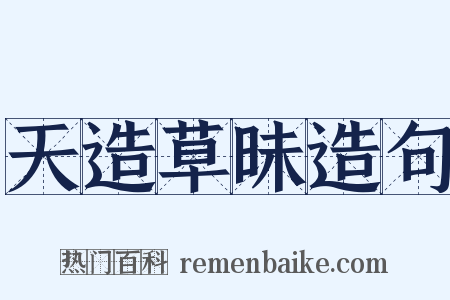 天造草昧造句是什么意思的图片